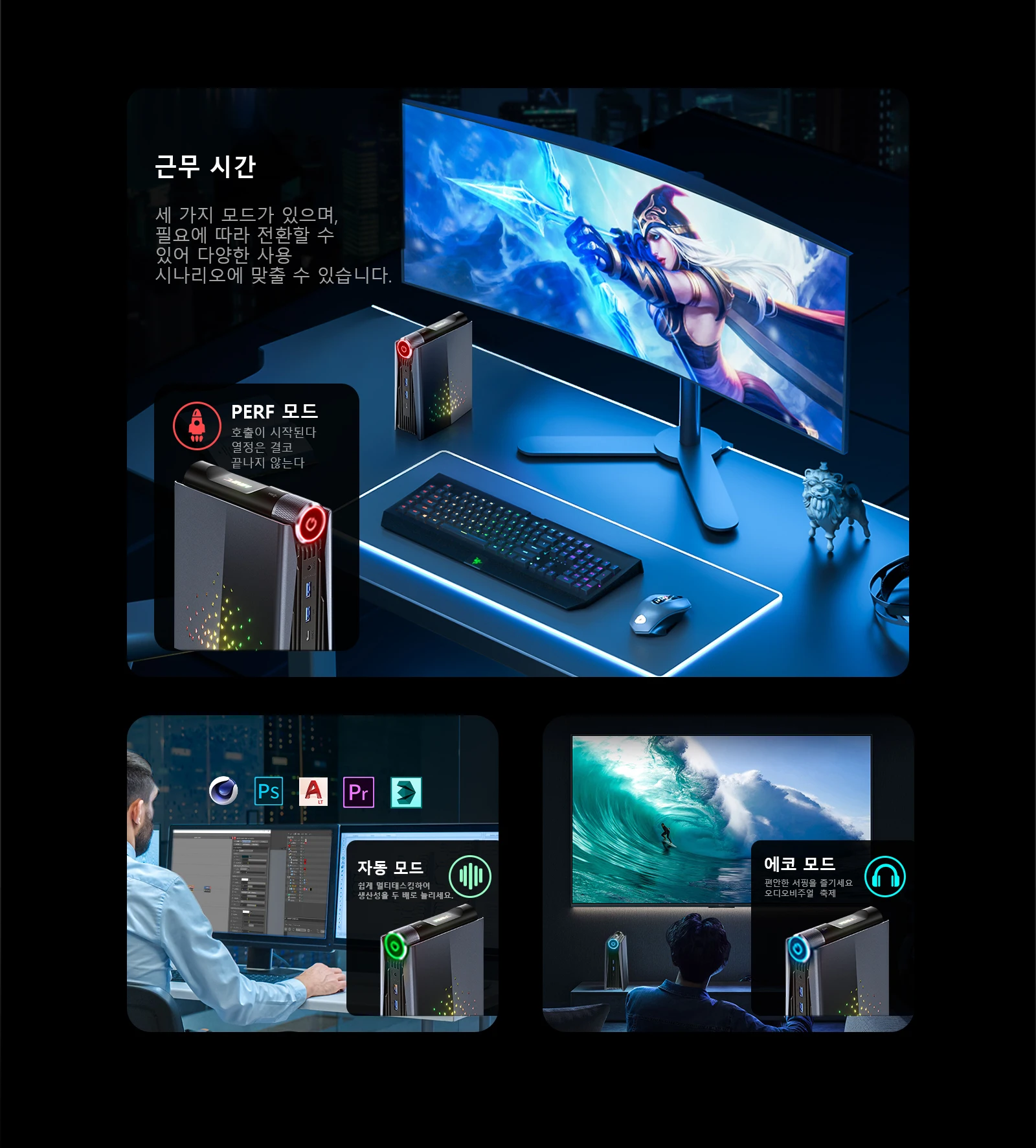 AMR5 미니 PC의 본체 다이얼을 사용하면 다양한 상황에 맞게 컴퓨터 모드를 쉽게 전환할 수 있습니다. AUTO, ECO, PERF의 세 가지 조정 가능한 설정은 언제든지 작업 요구를 충족할 수 있도록 컴퓨터를 지원합니다.