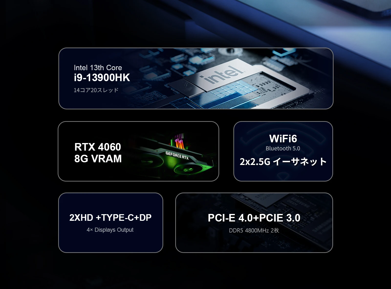Chatreey TANK Mini PCは、Intel 12コア 13900HKプロセッサーを搭載し、RTX 4060 8Gグラフィックスメモリーを備えています。内蔵のWiFi6とBluetooth 5.0に加え、PCIE3.0およびPCIE 4.0のソリッドステートドライブ、DDR5デュアルチャネルストレージをサポートし、HDMIポート2つ、Type-Cポート1つ、DPポート1つを搭載、4画面表示に対応します。